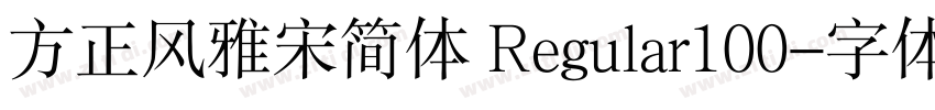 方正风雅宋简体 Regular100字体转换